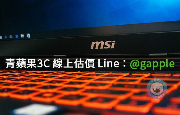 收購筆電-高價收購電腦-推薦青蘋果3C