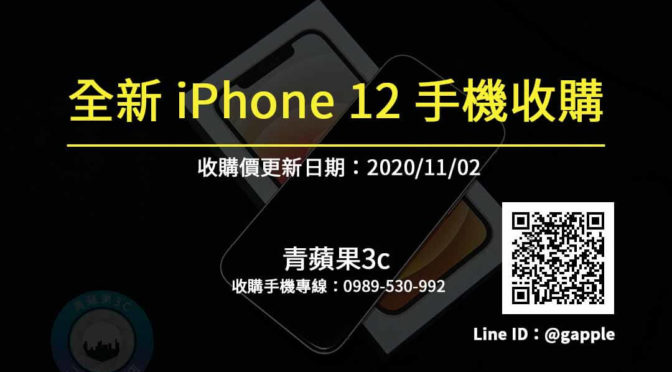 全新剛續約的iPhone12蘋果手機想要賣掉 請問有報價單可以查詢嗎? [20201102]