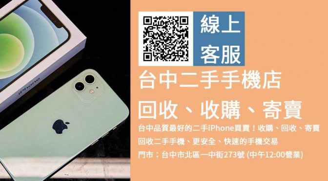 台中最齊全的二手手機商店 – 提供快速估價、現金收購舊機服務