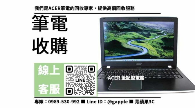 ACER筆電回收專家，交易簡單，價格公道，立即詢問！