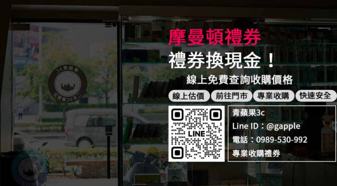 摩曼頓禮券換現金，立即現場出價，快速安全