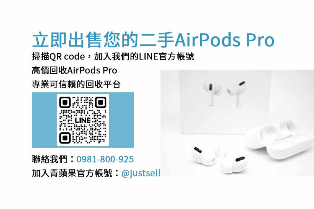 收購AirPods Pro,AirPods Pro回收,二手AirPods Pro