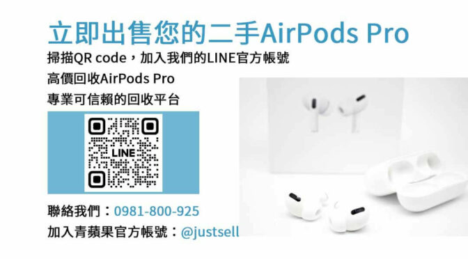 二手AirPods Pro高價回收，網上免費估價 – 青蘋果3C