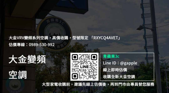 不要讓大金 VRV MINI RXYCQ4AVET閒置，現在就賣掉它！