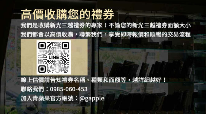 專業收購新光三越禮券，讓您換取最佳價值！| 青蘋果