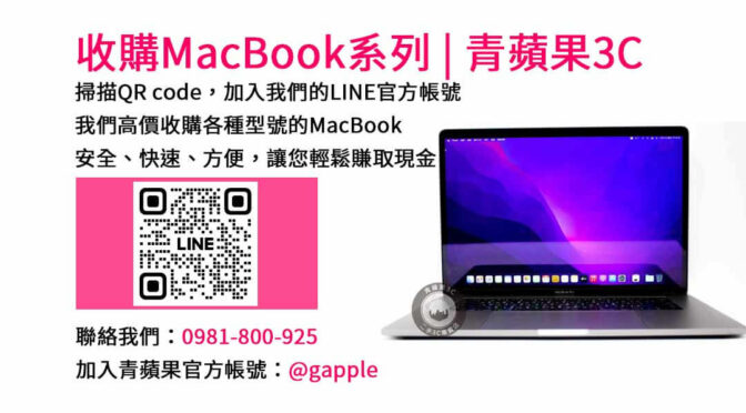 台中青蘋果3C- 收購MacBook | 最高回收價格保證