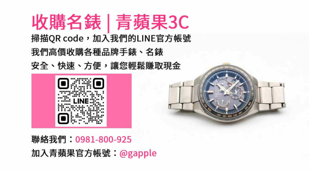 台中收購手錶,台中收購名錶,台中手錶回收,台中名錶收購,青蘋果3C手錶收購