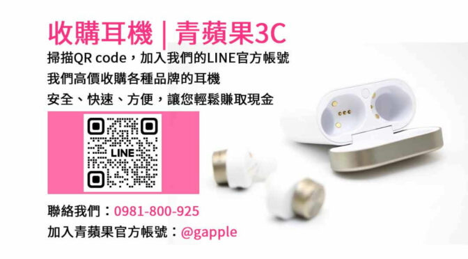 台中收購耳機高價回收－青蘋果3C