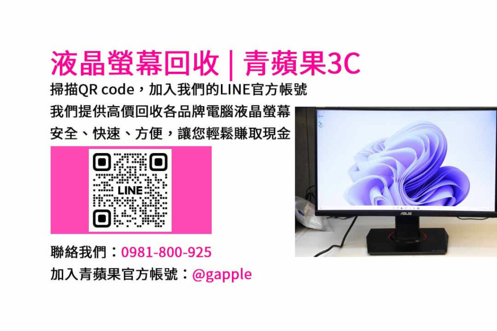 台中電腦螢幕回收,液晶螢幕回收台中,高價收購電腦螢幕,青蘋果3C