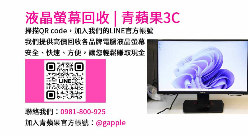 台中電腦螢幕回收,液晶螢幕回收台中,高價收購電腦螢幕,青蘋果3C