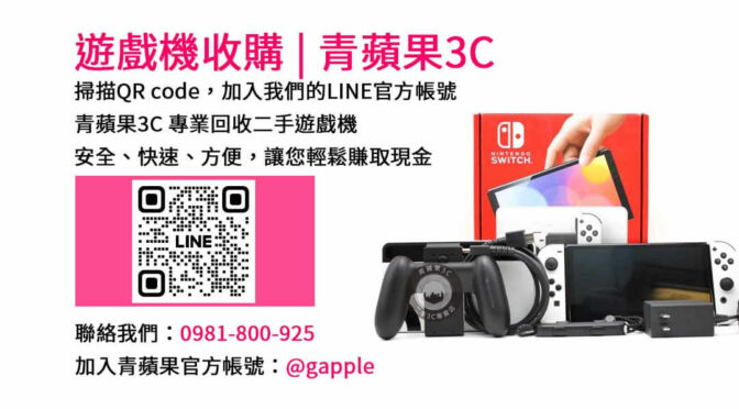 台中、台南、高雄二手遊戲機收購店 | 青蘋果3C提供現金交易