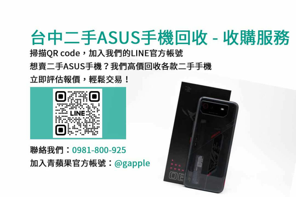 asus回收手機,台中asus回收手機,asus舊換新手機,asus回收價,asus舊機回收ptt