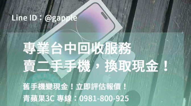 解決換新煩惱，立即評估 | 賣掉換錢，二手手機轉現金