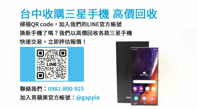 三星手機立即交易，現金支付 | 台中現金收購三星手機