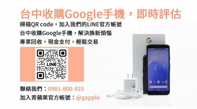 台中Google手機回收平台｜青蘋果3C高價現金收購服務