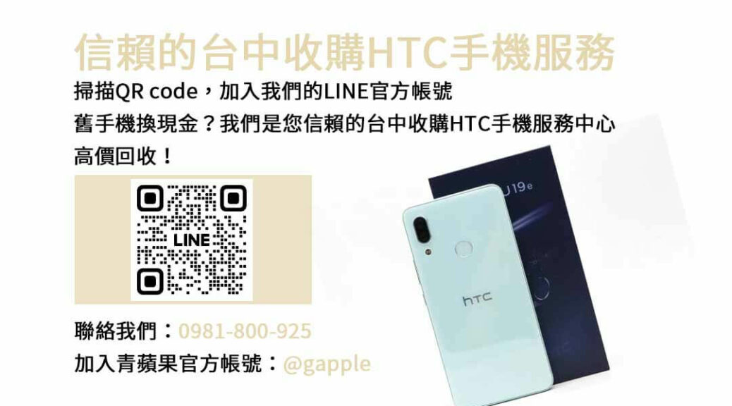 台中收購HTC手機,台中HTC回收手機,HTC舊換新手機,台中回收手機,HTC二手回收價