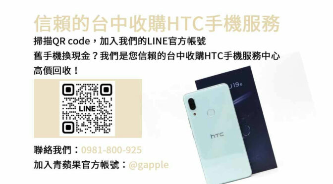 台中二手HTC手機估價，青蘋果3C以現金方式高價收購！
