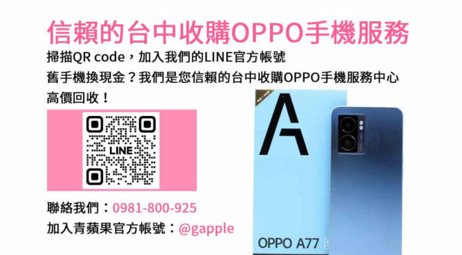 台中高價收購二手OPPO手機｜青蘋果3C現金交易，評估精準迅速成交！