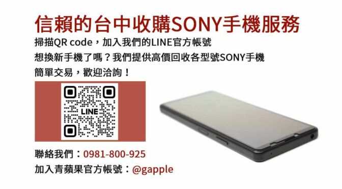 台中Sony手機回收高價現金交易｜青蘋果3C信賴首選！