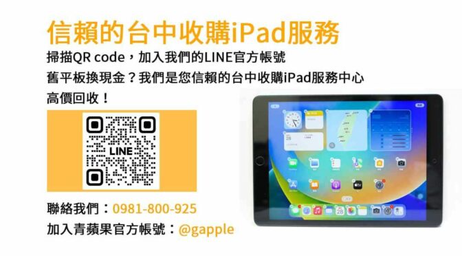 台中iPad回收推薦評價｜青蘋果3C高價現金交易