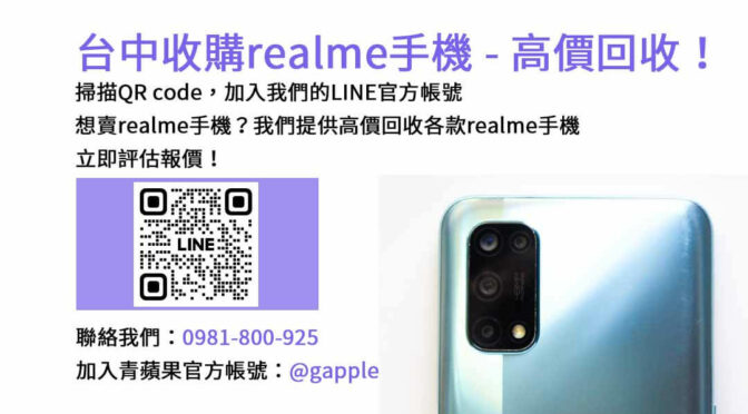 台中高價現金收購realme智慧手機，青蘋果3C專業評估！