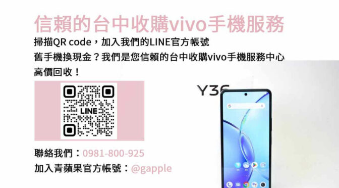 台中二手vivo手機估價，選擇青蘋果3C高價現金收購！