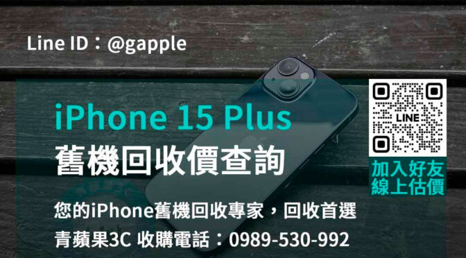 立即兌現價值！iPhone 15 Plus舊機回收價最高