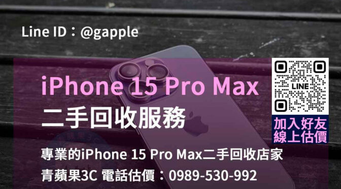 青蘋果3C – 您的iPhone 15 Pro Max二手回收專家