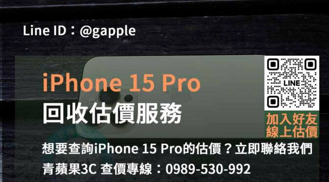 台中、台南、高雄 iPhone 15 Pro估價查詢 | 青蘋果3C