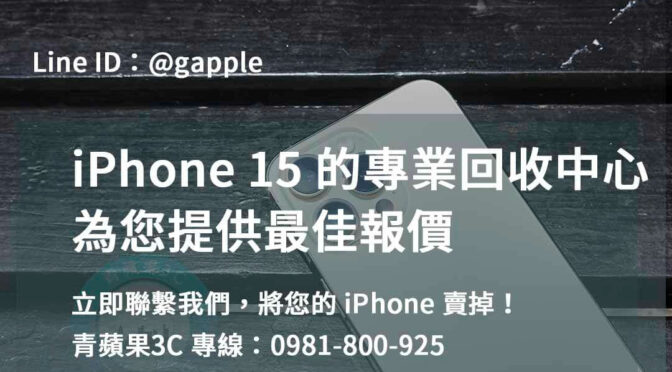 iPhone 15二手價，高雄、台南、台中地區的首選