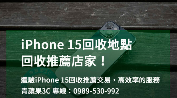 台中、台南、高雄 iPhone 15回收推薦現金交易