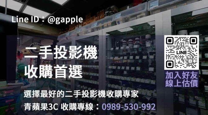 台中、台南、高雄推薦二手投影機回收專家 – 青蘋果3C