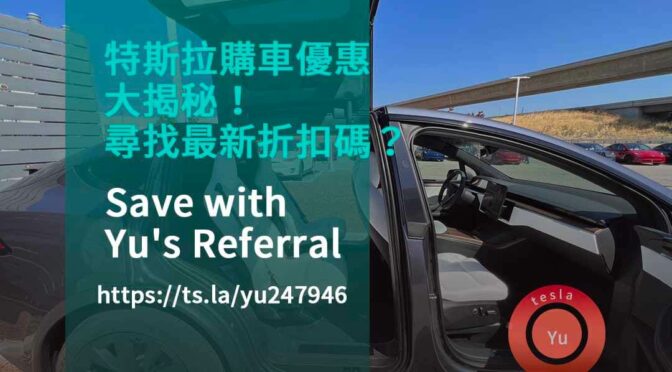 特斯拉 Model S/X 購車優惠最新消息