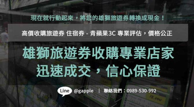 雄獅旅遊券PTT網友推薦- 青蘋果3C高價回收，信心保證