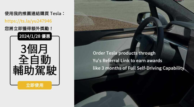 【即刻揭曉】tesla推薦優惠點數2024，推薦碼及價格表即時更新！