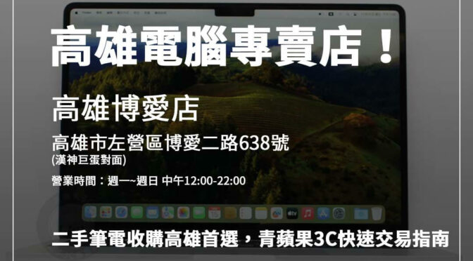 高雄筆電回收服務推薦：二手筆電高價收購秘訣