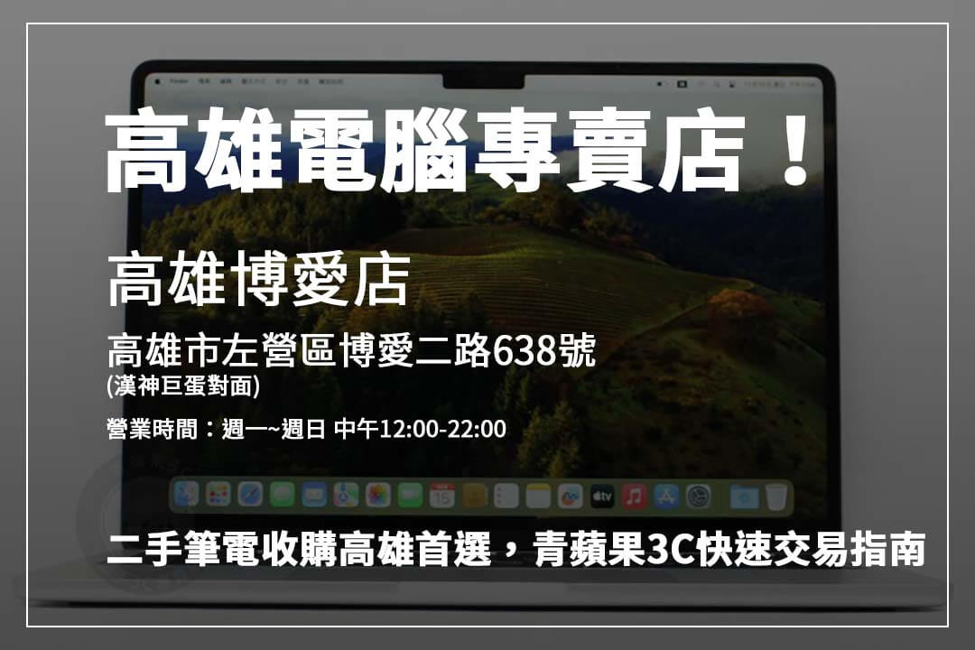 高雄二手筆電回收專家青蘋果3C，透明交易流程讓你輕鬆賣出舊筆電。