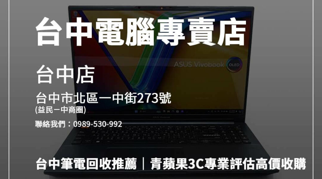 台中筆電回收就找青蘋果3C，專業估價、快速交易，讓您舊筆電輕鬆變現，高效又安心！