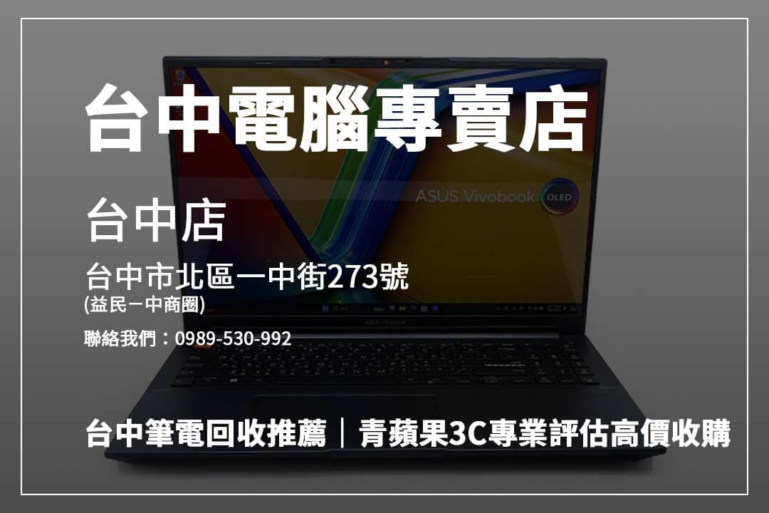 台中筆電回收就找青蘋果3C，專業估價、快速交易，讓您舊筆電輕鬆變現，高效又安心！