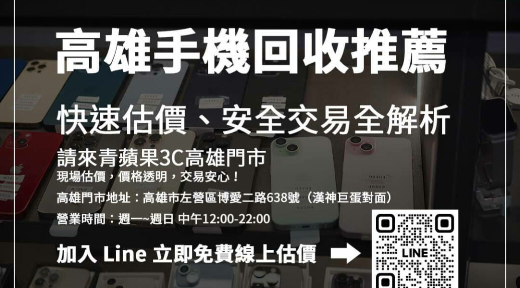 手機回收前必知準備！資料備份、解除綁定、攜帶證件，高雄手機回收全解析。