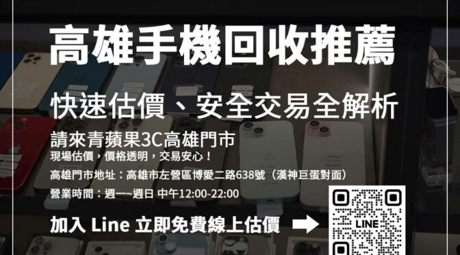 高雄手機回收推薦店家比較：哪間價格透明又安全？